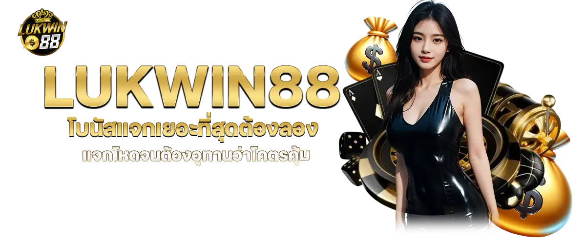โปรเด็ดทุกวัน สายล่าโปรต้องโดน lukwin88 เงินไม่ต้องหนาก็ปังได้