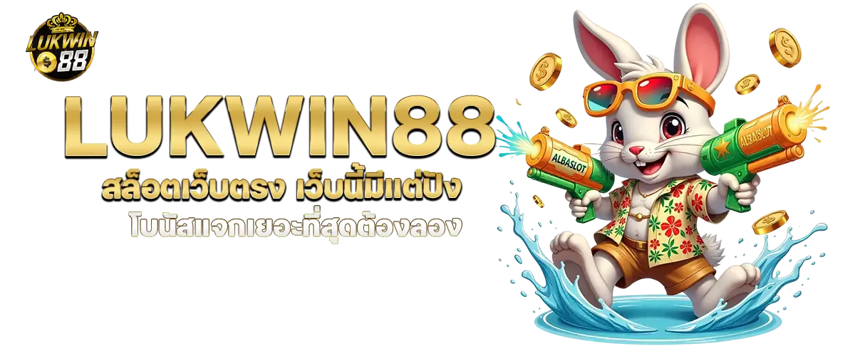 lukwin88 สล็อตเว็บตรง เว็บนี้มีแต่ปัง โบนัสแจกเยอะที่สุดต้องลอง