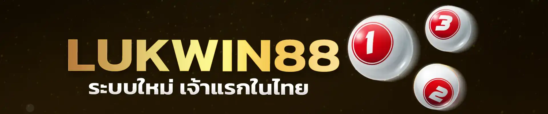 โปรโมชั่น lukwin88