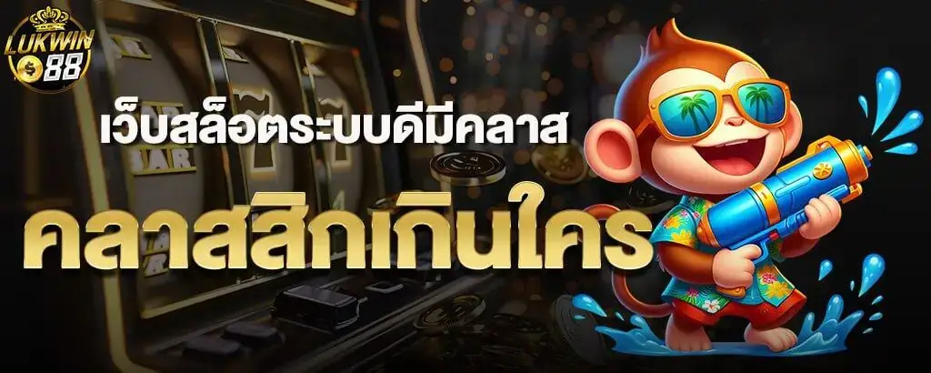 เว็บสล็อตระบบดีมีคลาส คลาสสิกเกินใคร
